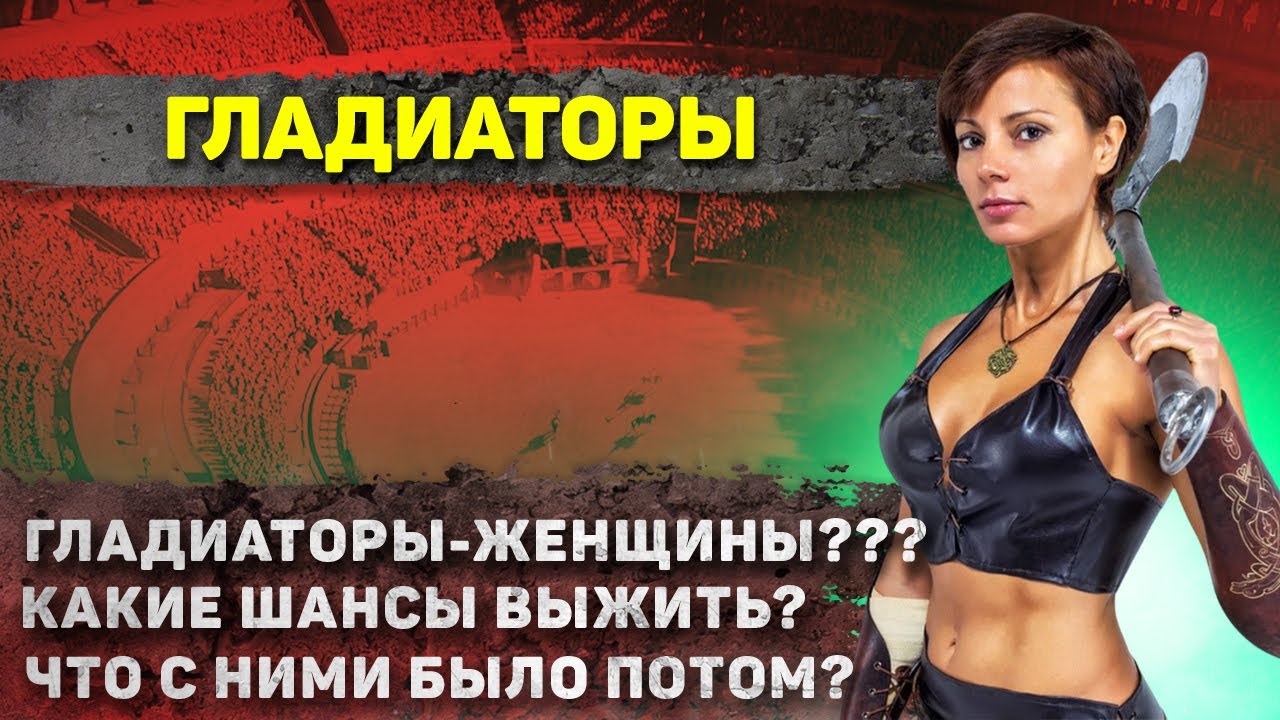 How did the Gladiators live? It's worth seeing... not at all like in the movies....
