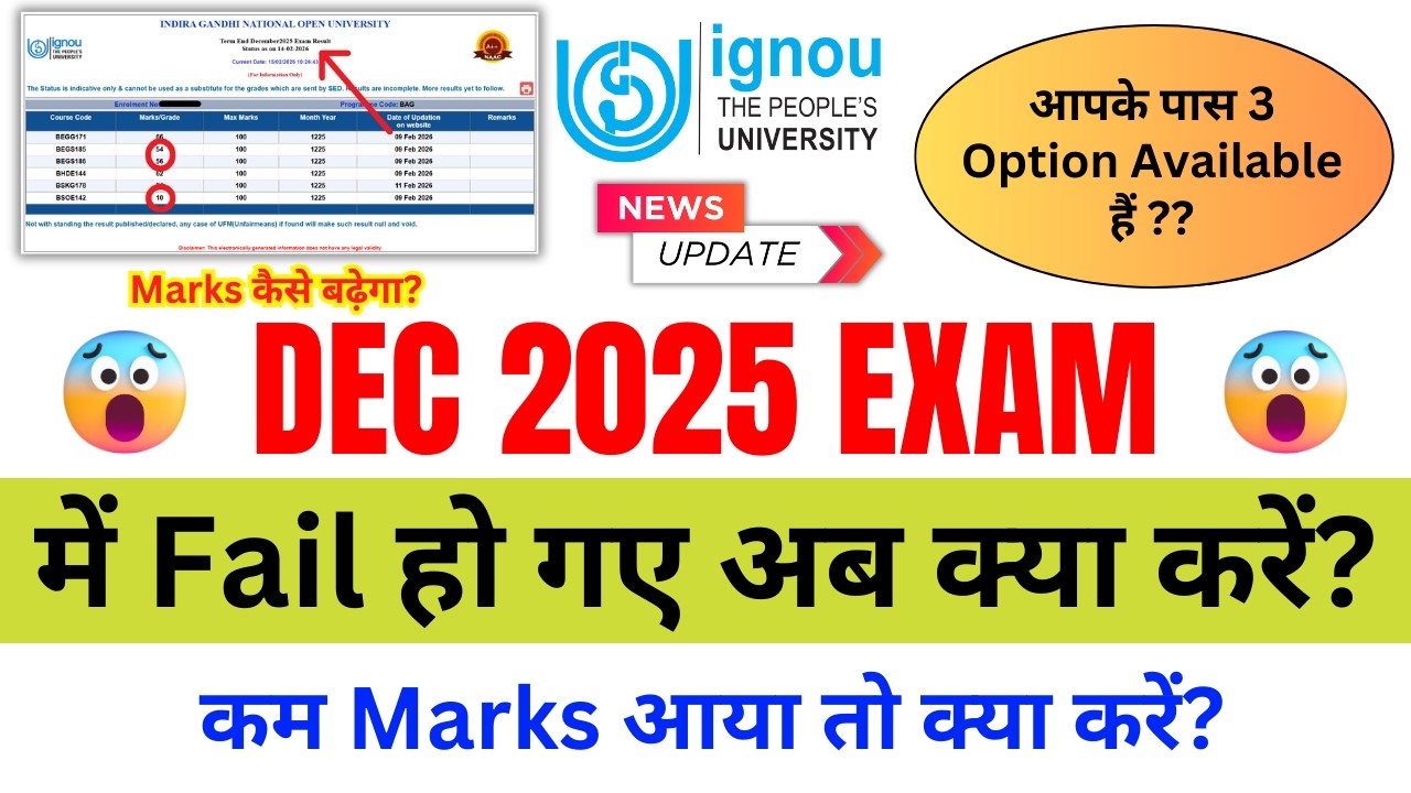 DEC 2025 EXAM में Fail हो गए या कम Marks आया तो क्या करें? IGNOU Exam Me Fail Ho Jaye To Kya Kare?
