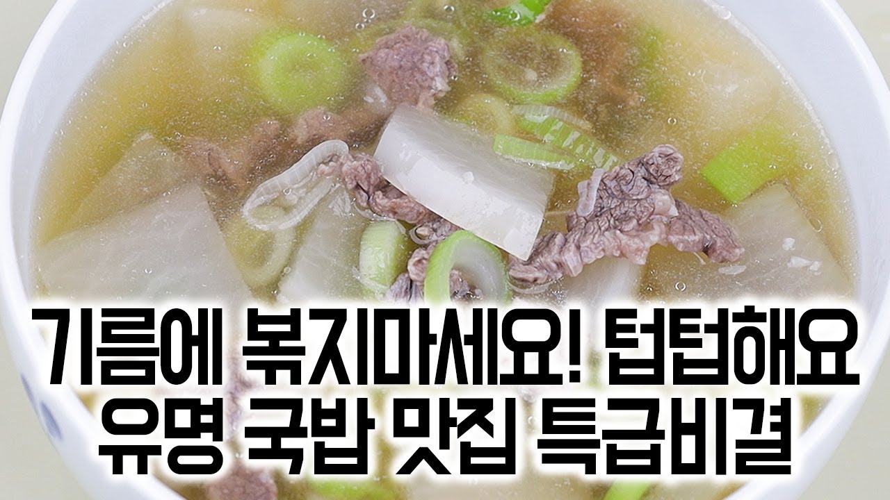 소고기무국  맛있게 끓이는 방법✅기름에 볶지 마세요!✋텁텁해져요! 평생 써먹는 유명 국밥 맛집 소고기무국 레시피🏆👍