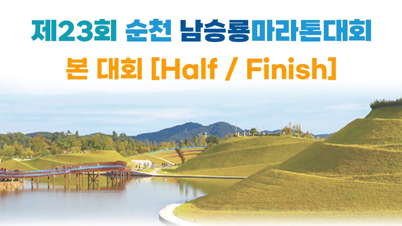제23회 순천 남승룡마라톤대회 [ 본 대회 / Finish ]
