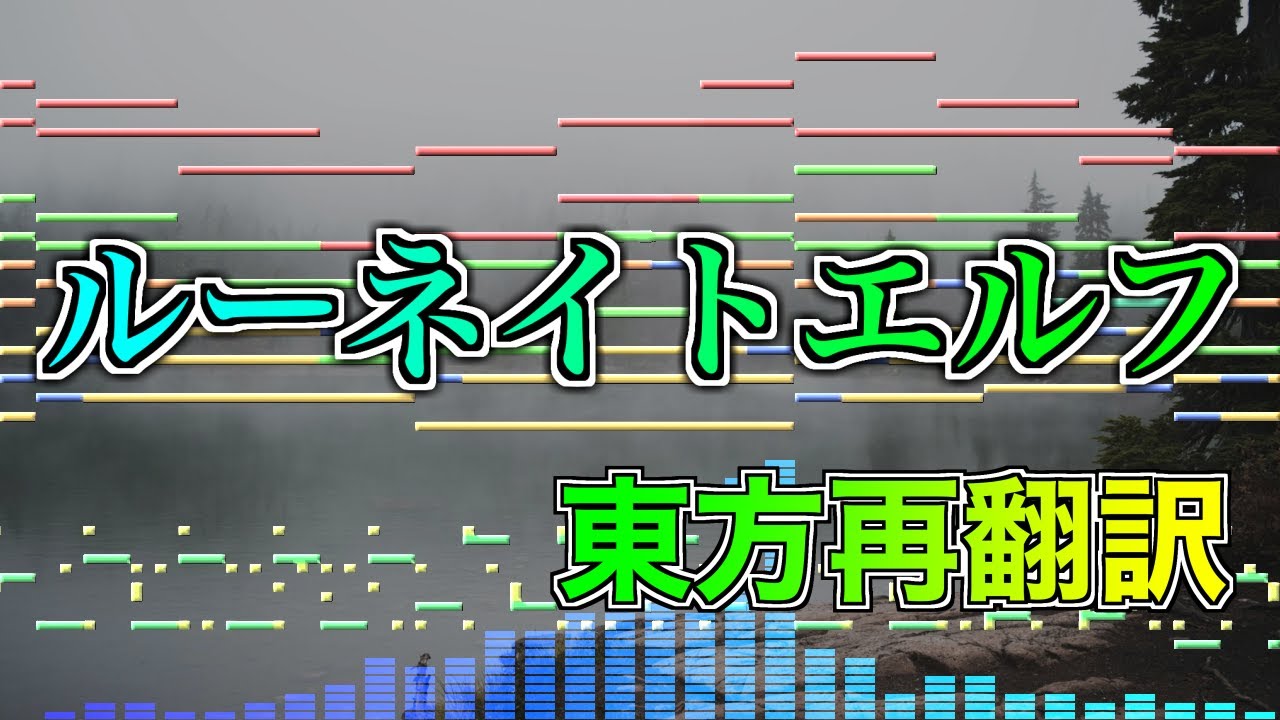 【東方アレンジ】ルーネイトエルフ【東方再翻訳】
