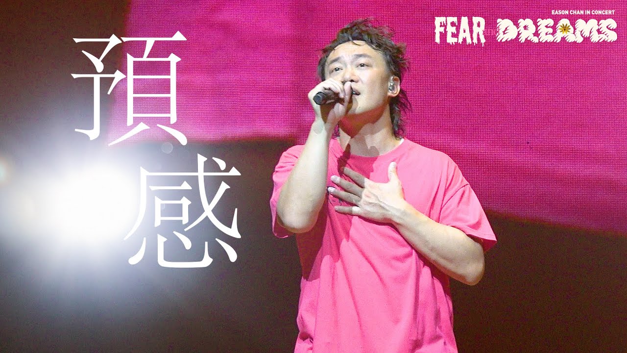 陳奕迅FEAR AND DREAMS世界巡迴演唱會 - 台北站｜第一場15 JUL 2023 ENCORE ｜《預感》