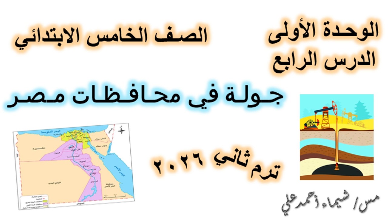 جولة في محافظات مصر | الصف الخامس الابتدائي | دراسات اجتماعية | منهج 2026