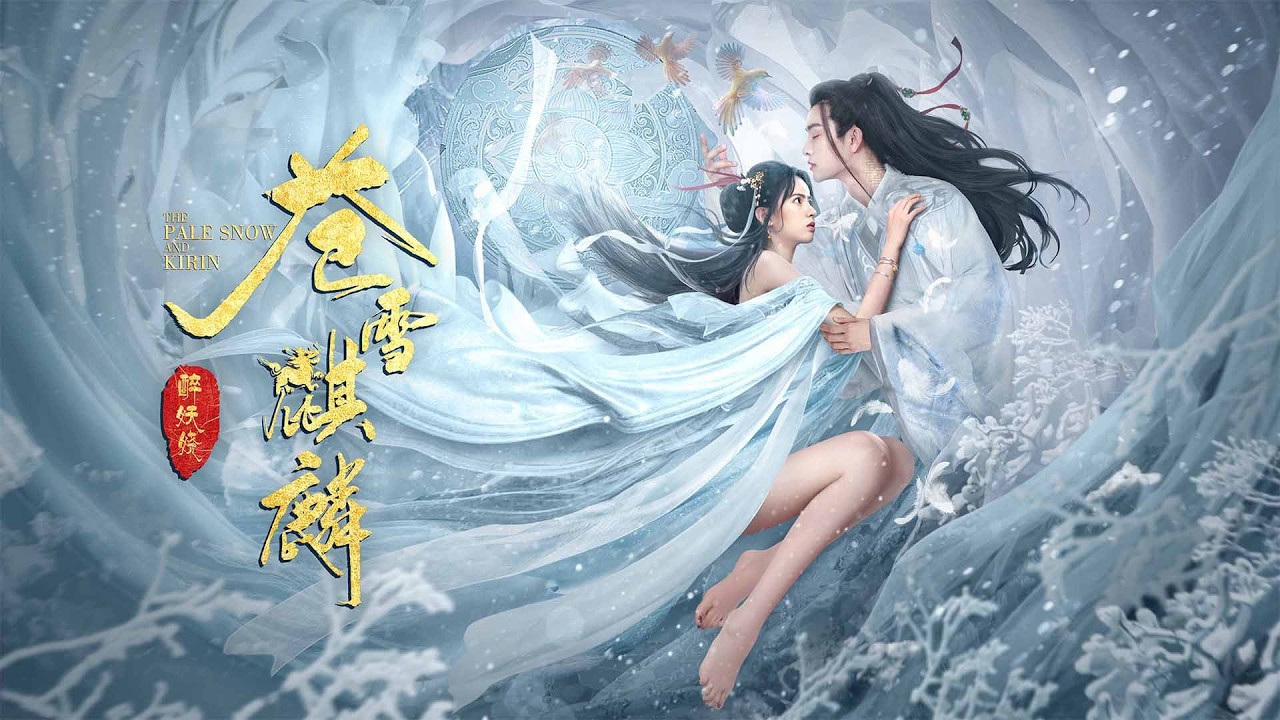 【全网首播】2026最新古装玄幻动作片《苍雪麒麟》1080P未删减版正片「上古异兽乱城苍生将倾！冰麟护凡女血战玄黄，只为守住人间最后希望！」#古装 #玄幻 #动作