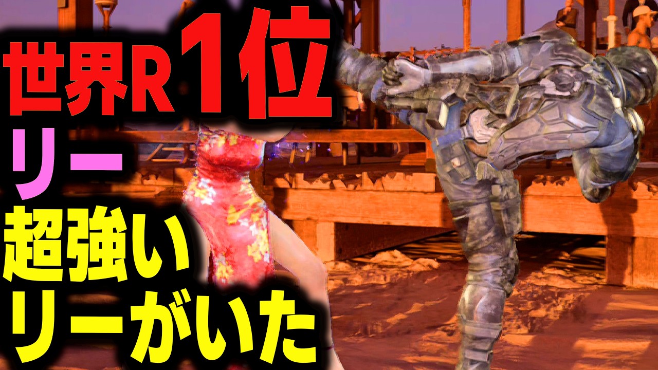 【鉄拳8】 世界ランク1位リー 超強いリーがいた 🔥 破壊神弐 ジュン vs 破壊神参 リー 🔥 ver2.9.01 Tekken8 HDR