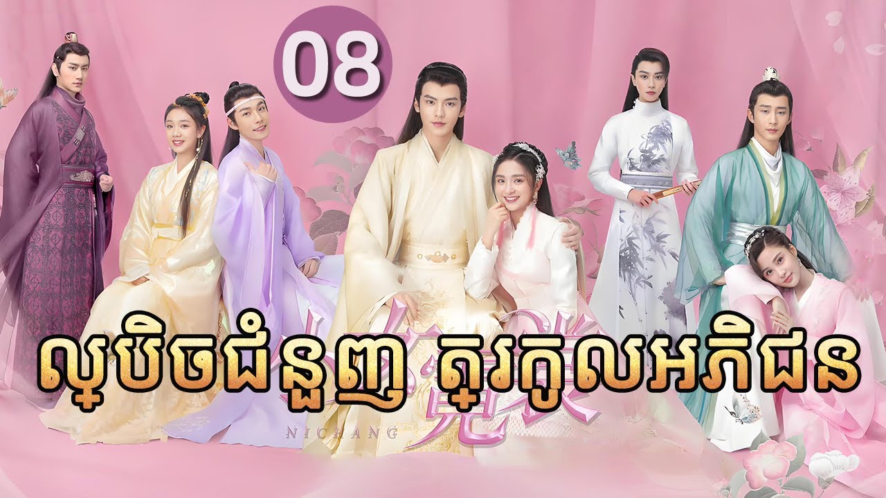 ល្បិចជំនួញ ត្រកូលអភិជន 08 | 𝑵𝒊 𝑪𝒉𝒂𝒏𝒈💕  រឿងភាគចិន រឿងភាគចិននិយាយខ្មែរ  Chinese Drama Full HD 1080P