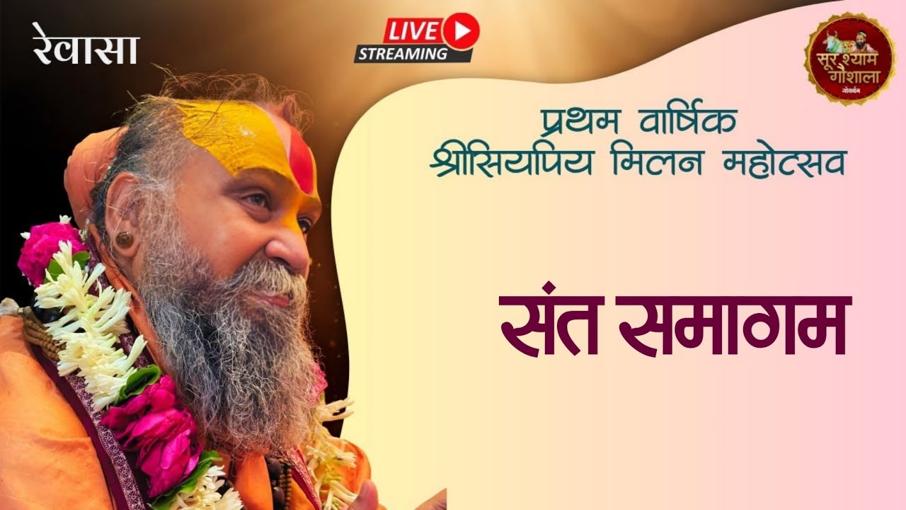 प्रथम वार्षिक  श्रीसियपीय मिलन महोत्सव || संत समारोह || रैवासा धाम - सीकर राजस्थान