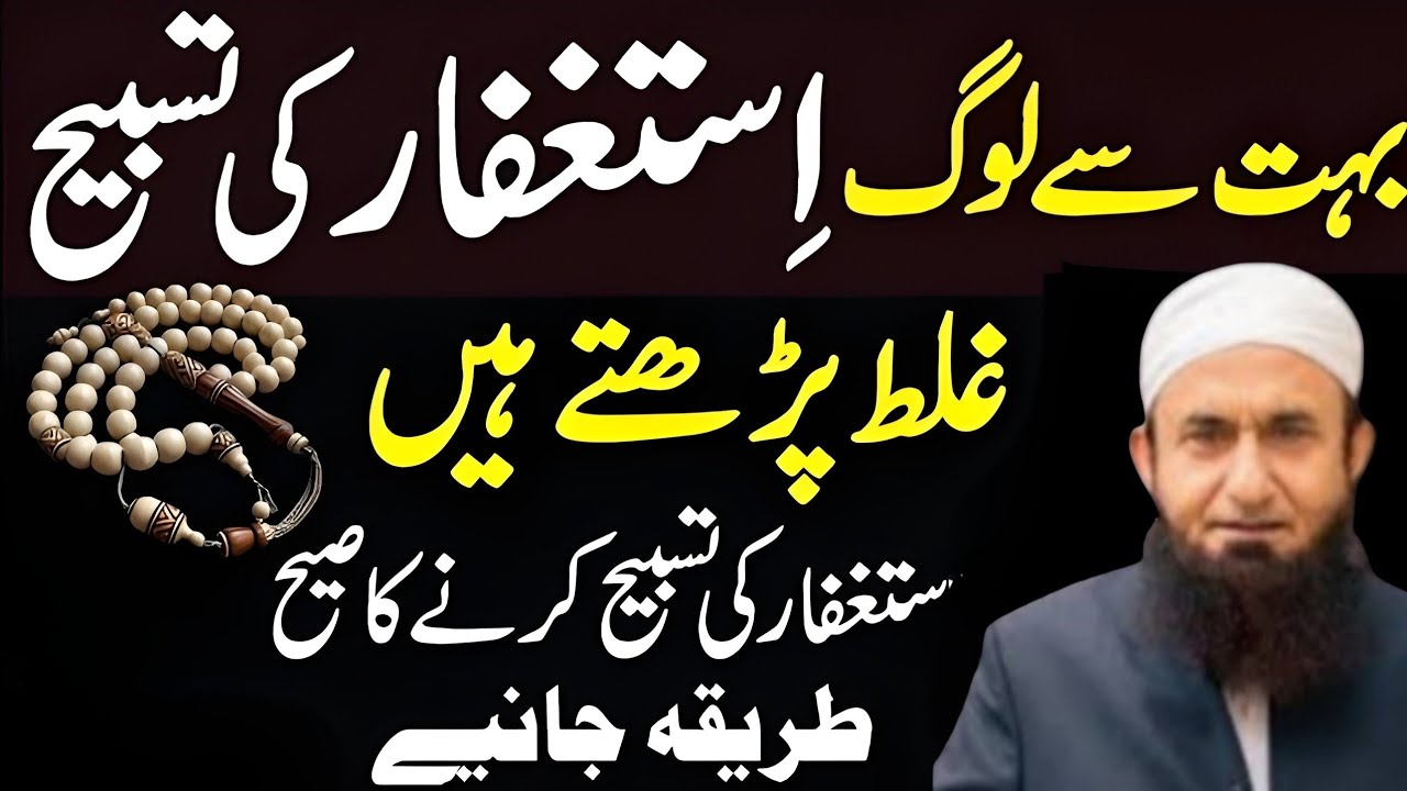 Astaghfar Ki Tasbi Ko Sahi Tariqa Se Parhny Ka Tarika || Astaghfar Ka Wazifa | Tariq Jamil Bayanat