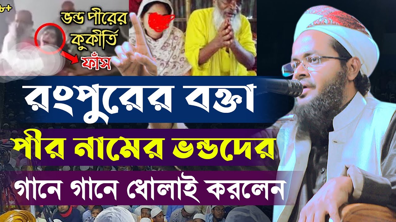 রংপুরের সাহসী বক্তার সাহসী বয়ান পীর নামের ভন্ডদের গানে গানে ধোলাই মুফতী এহসান ইবনে মাসউদ রংপুরী