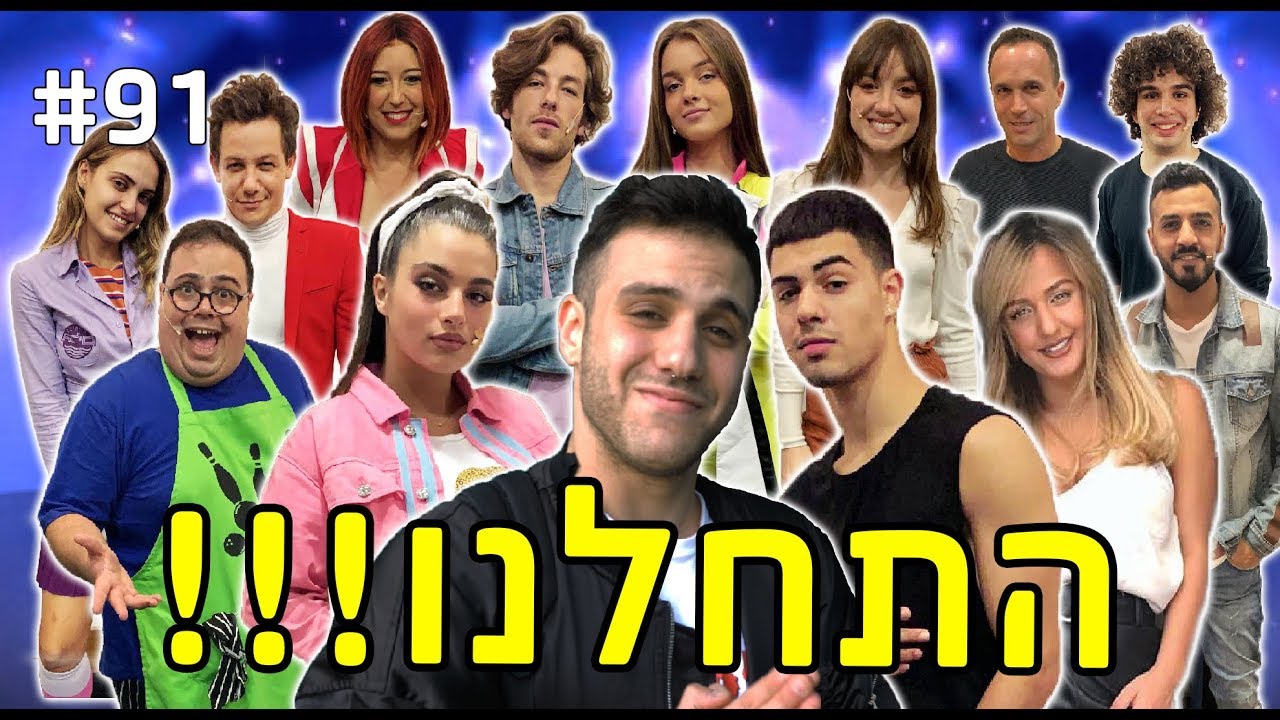 התחלנו!!! (מראה לכם את מאחורי הקלעים בפסטיגל!)