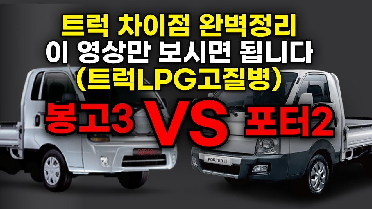 포터2 봉고3 차이 완벽정리!트럭사실분 필수시청!이영상 하나면 됩니다(최신lpg터보 고질병반영)