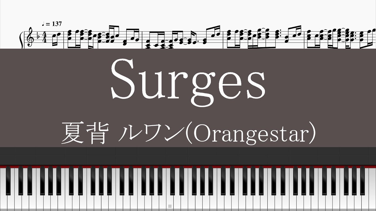 【piano】 Surges カロリーメイト web movie ver.  (夏背 ルワン(Orangestar)) 採譜してみた