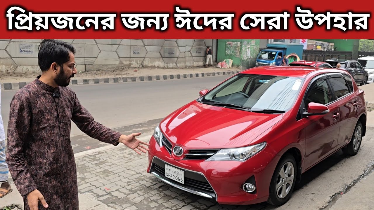 প্রিয়জনের জন্য ঈদের সেরা উপহার । Toyota Auris Price In Bangladesh । Used Car Price In Bangladesh
