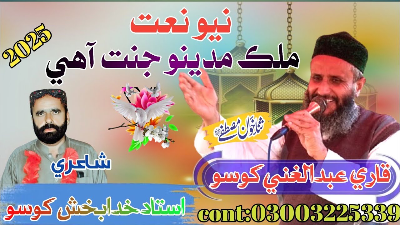 Molak madino janat Aahy||sindhi naat||byQari Abdul ghani khoso