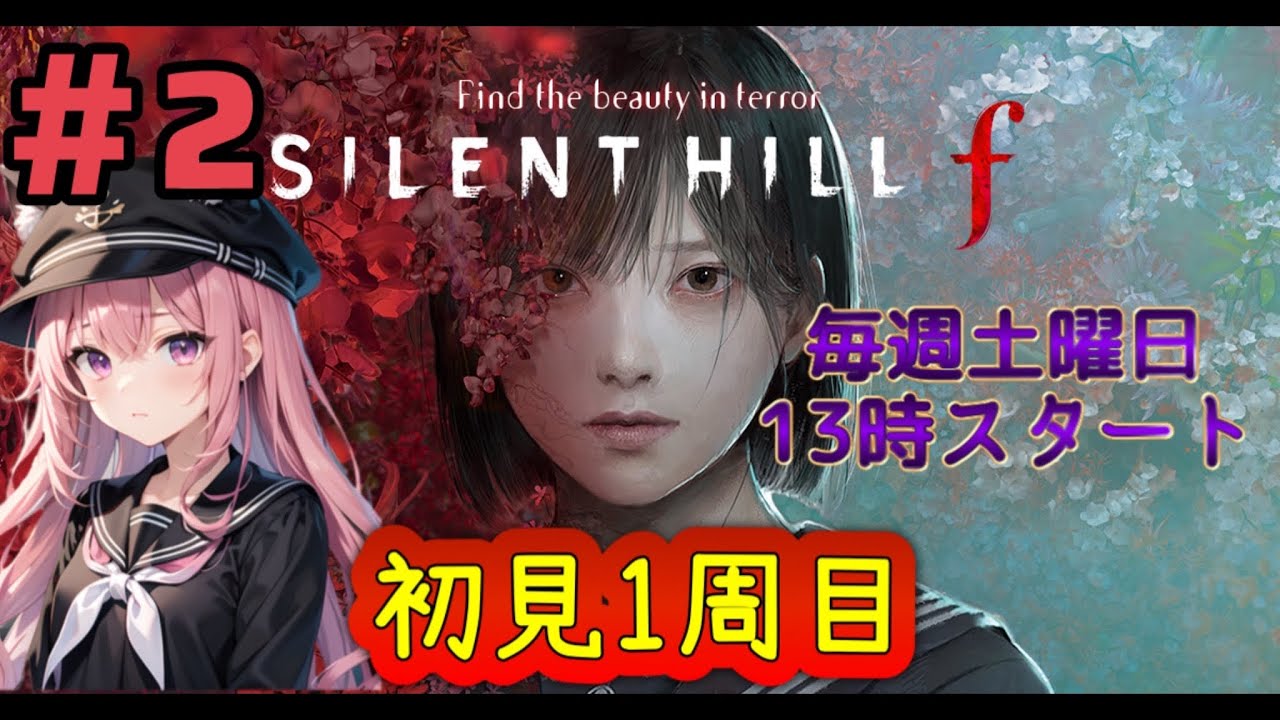 【生配信】#2 サイレントヒルｆ【SILENT HILL f】