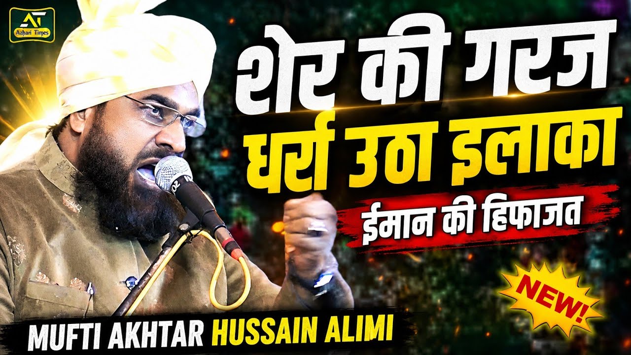 Mufti Akhtar Hussain Alimi New Taqreer 2025 | शेर की गरज थर्रा उठा इलाका | ईमान की हिफाज़त