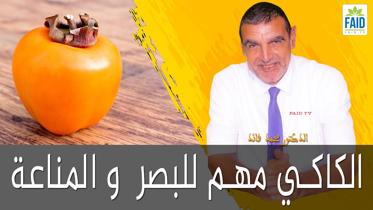 الكاكي مهم للبصر و المناعة ولا يؤكل على معدة فارغة | الدكتور الفايد