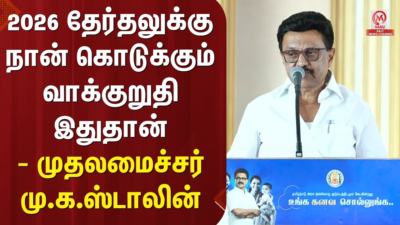M.K.Stalin Speech : 2026 தேர்தலுக்கு நான் கொடுக்கும் வாக்குறுதி இதுதான் - முதலமைச்சர் மு.க.ஸ்டாலின்