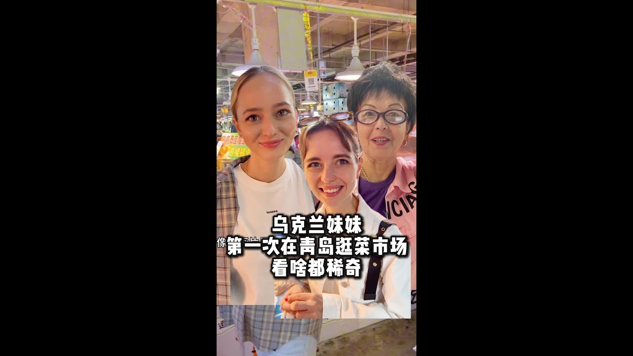 乌克兰妹妹第一次逛菜市场，看啥都稀奇！对青岛美食赞不绝口