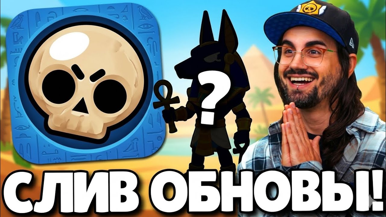 🔥 СРОЧНО! СЛИВ ОБНОВЛЕНИЯ БРАВЛ СТАРС! НОВЫЙ БРАВЛЕР ЗА БЛИНГИ! ПОДАРКИ! BRAWL TALK ЗАПИСАН!