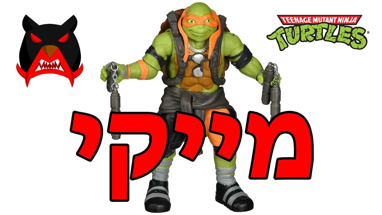 סיקור של מיכאלאנג'לו מהסרט צבי הנינג'ה - יוצרים מהצללים