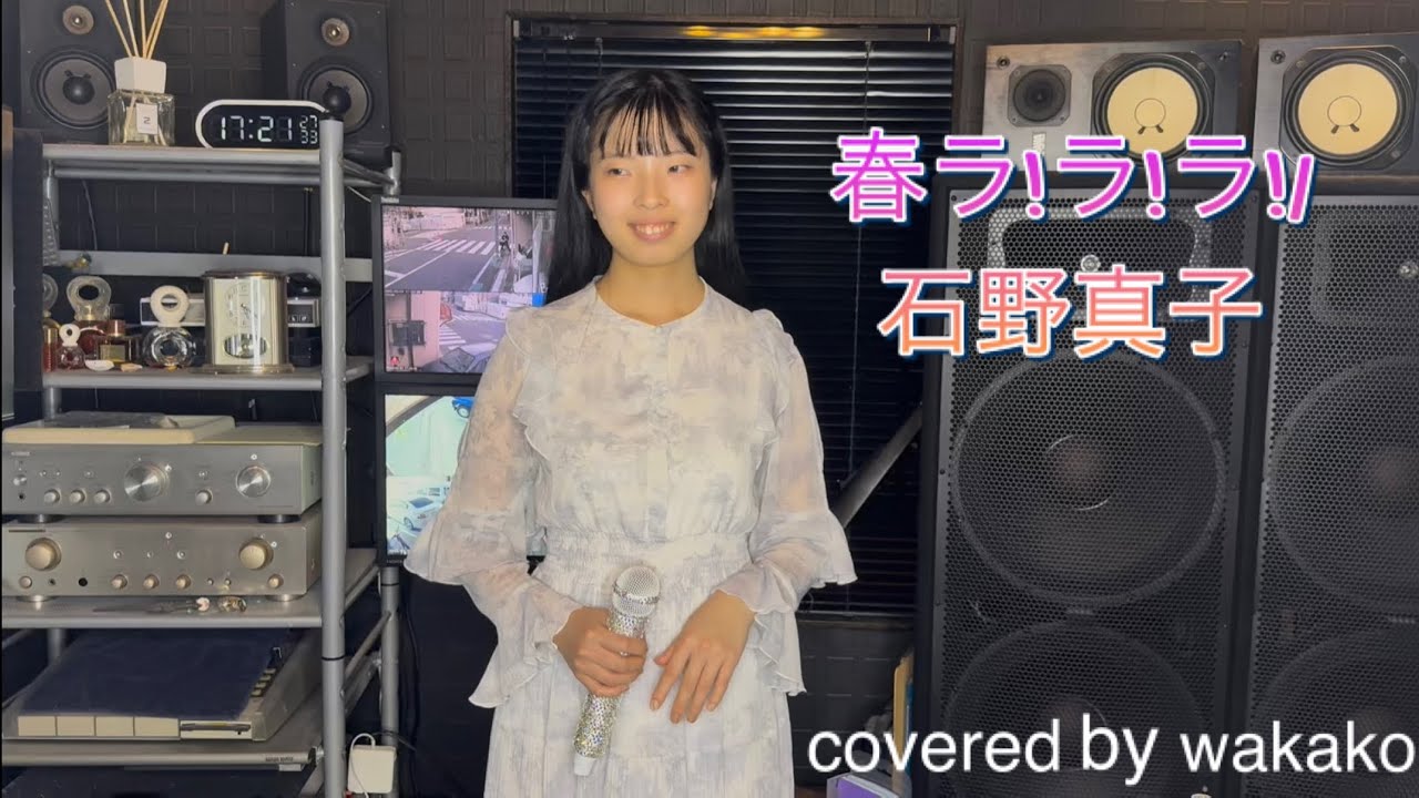 【歌ってみた】春ラ!ラ!ラ!/石野真子 covered by wakako