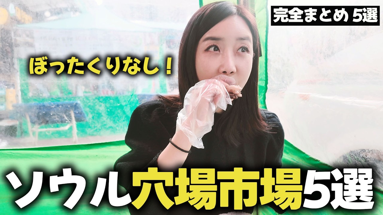 【韓国ソウル旅行】韓国に来たら絶対行くべき！ぼったくりなし！地元の人が通うコスパ最強の穴場市場5選【保存版】