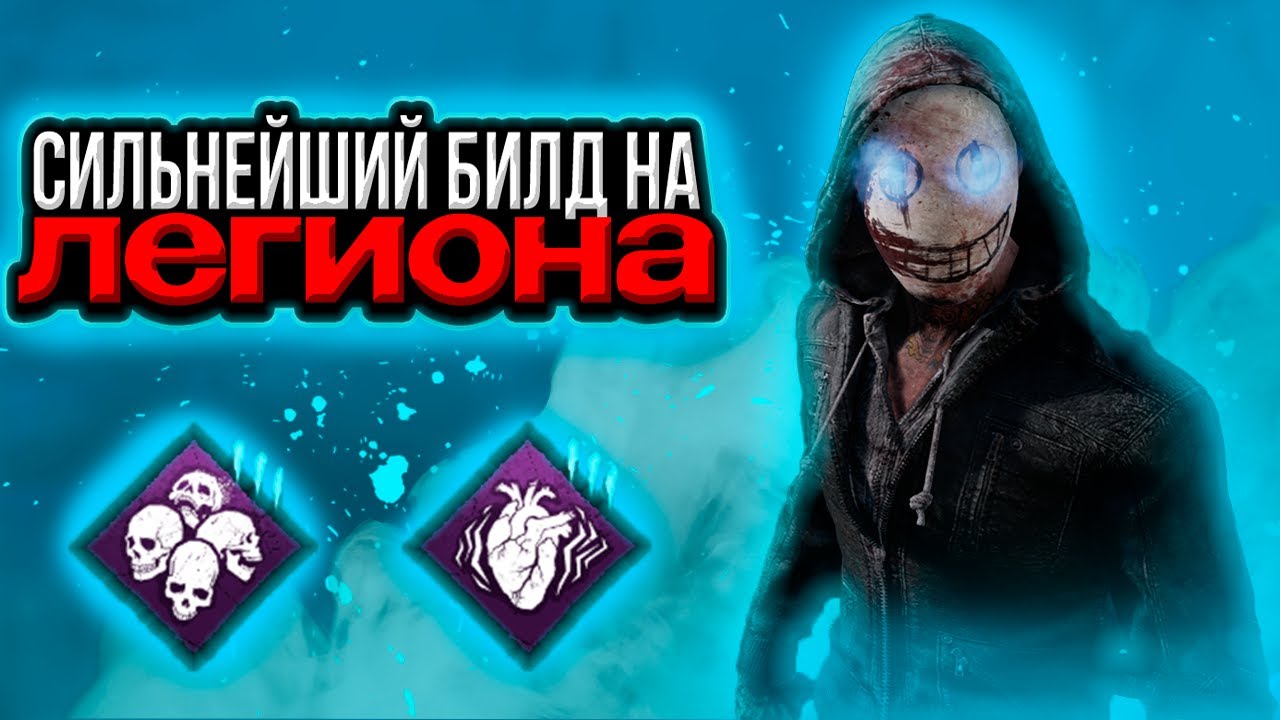 Легион — БИЛД БОГА. Ломаем всех!