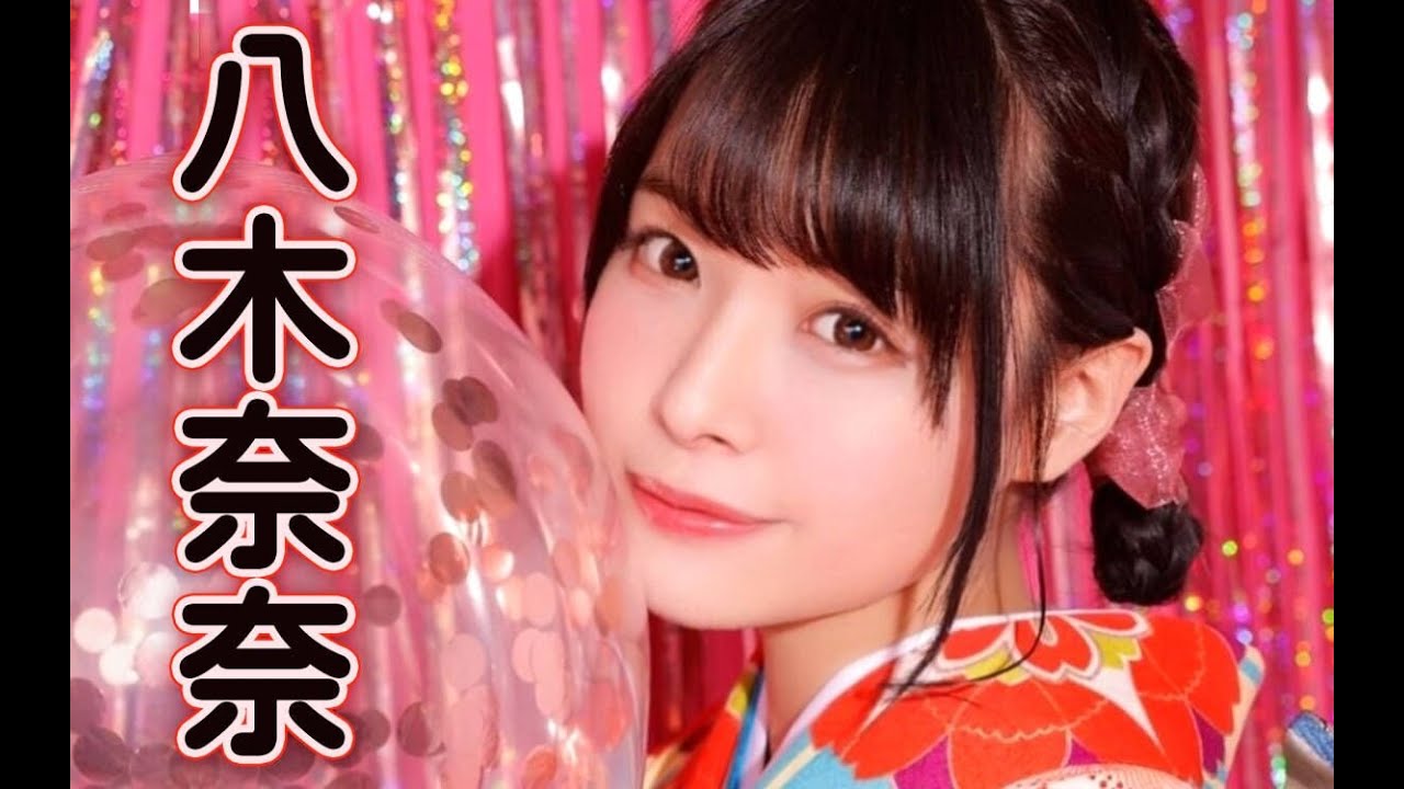 八木奈々|我希望有个如你一般的人