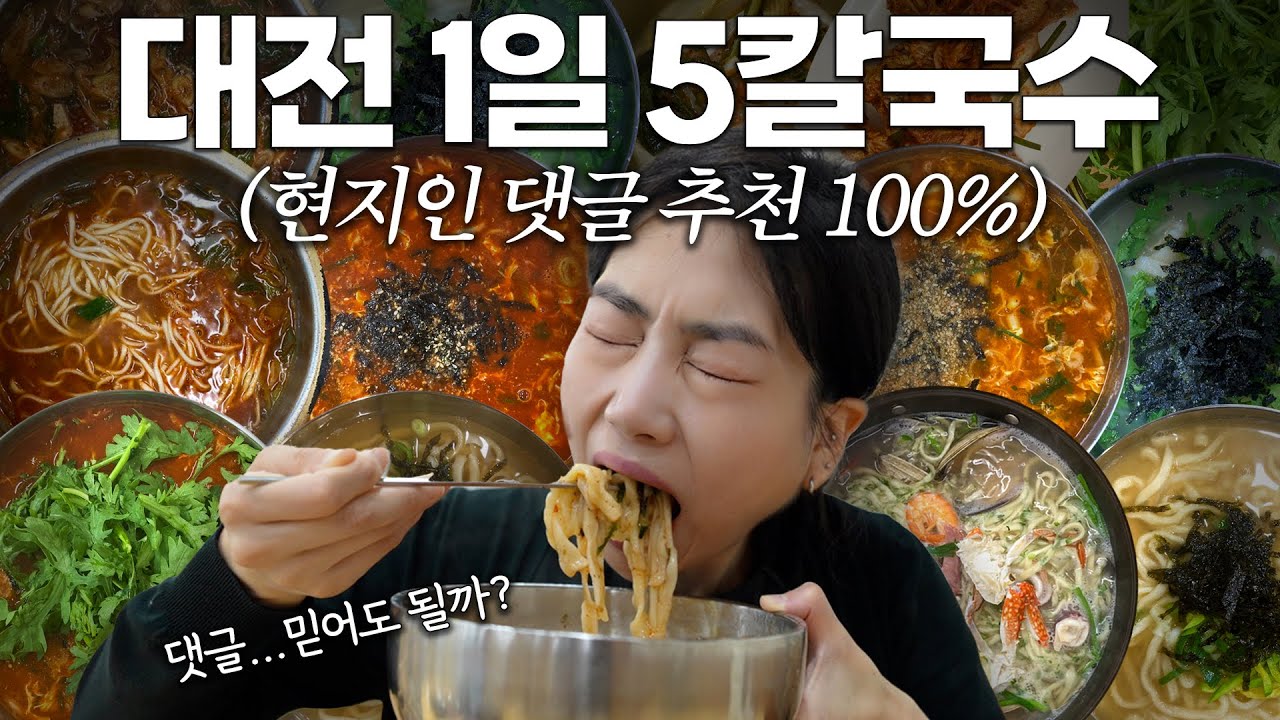 현지인 댓글만 따라간 1일 5칼국수, 할 말 많습니다...