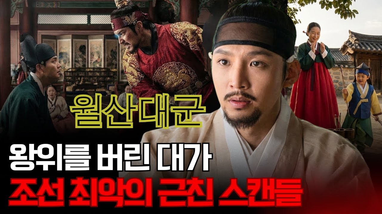 월산대군 – 왕위를 양보한 대가가 이것이었나? 그의 아내는 왜 조선 최악의 ‘근친 스캔들’에 휘말려 죽었을까?