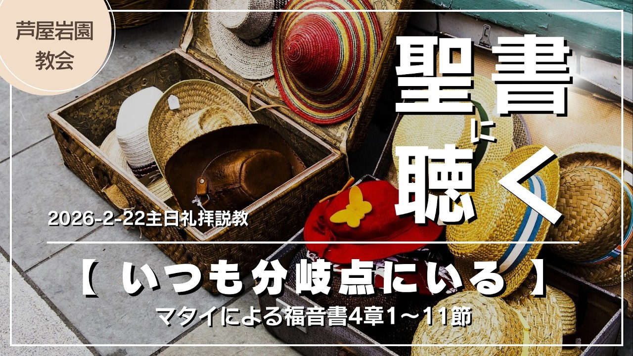 【聖書に聴く】マタイ4:1-11｜なぜ神は人を「荒れ野（試練）」へ導くのか？イエスが経験した荒れ野の誘惑に見る欲望の正体。イエスが荒れ野で示した欲望の分岐点で後悔しない道を選ぶための思考法。