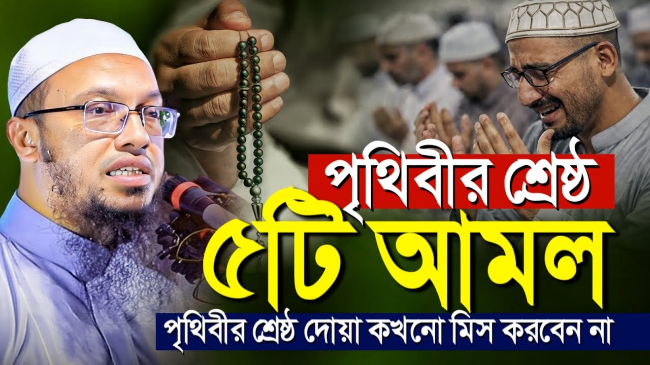 পৃথিবীর শ্রেষ্ঠ ৫টি আমল, কখনো মিস করবেন না - Sheikh Ahmadullah | শায়খ আহমাদুল্লাহ