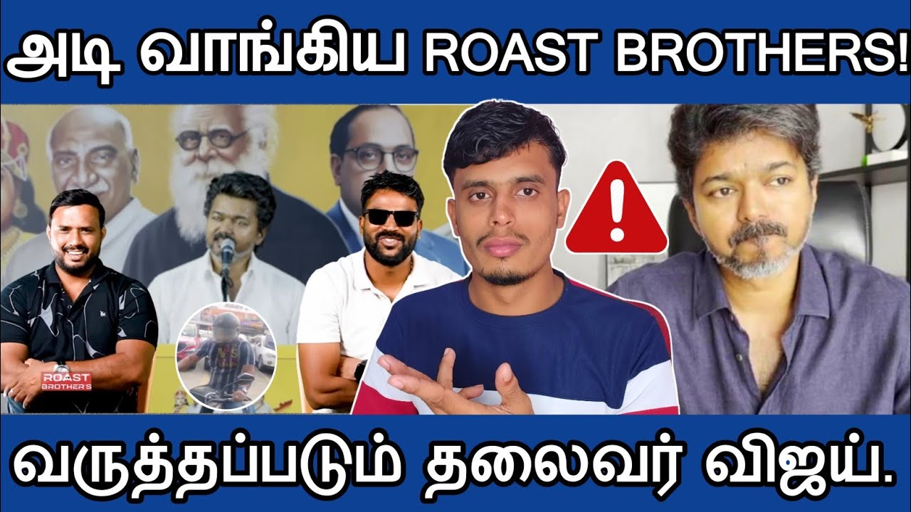 🔴அடிவாங்கிய ROAST BROTHERS வருத்தத்தில்😓 விஜய்| informative Diary 