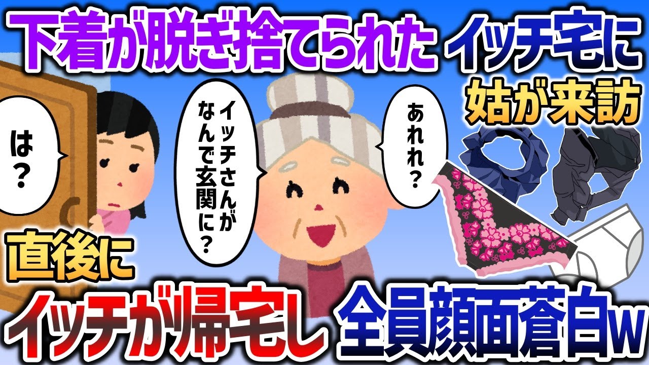 姑がイッチ夫婦宅に訪問すると脱ぎ捨てられた下着が散乱   →直後イッチが帰宅し全員顔面蒼白にｗ【2chスカッと】