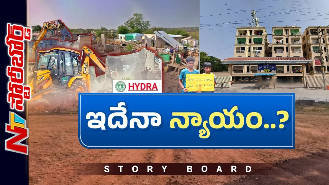 అభివృద్ధి పేరుతో అడ్డగోలుగా వ్యవహరిస్తారా..? సామాన్యులపైనే ఎందుకు ప్రతాపం..? | Story Board | NTV