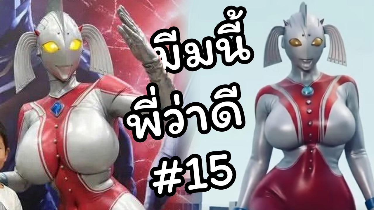 อุตร้าแมนที่ ใ ห ญ่ สมชื่อ | มีมนี้พี่ว่าดี #15