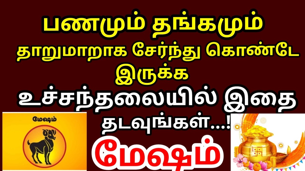 உச்சந்தலையில இத தடவினா உலகமே வசப்படும் - மஹாபெரியவா |#mesham rasi