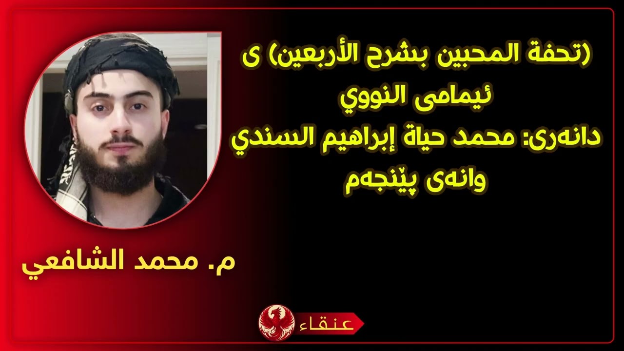 (تحفة المحبين بشرح الأربعين) ی ئیمامی النووي مامۆستا: محمد الشافعي وانەی پێنجەم