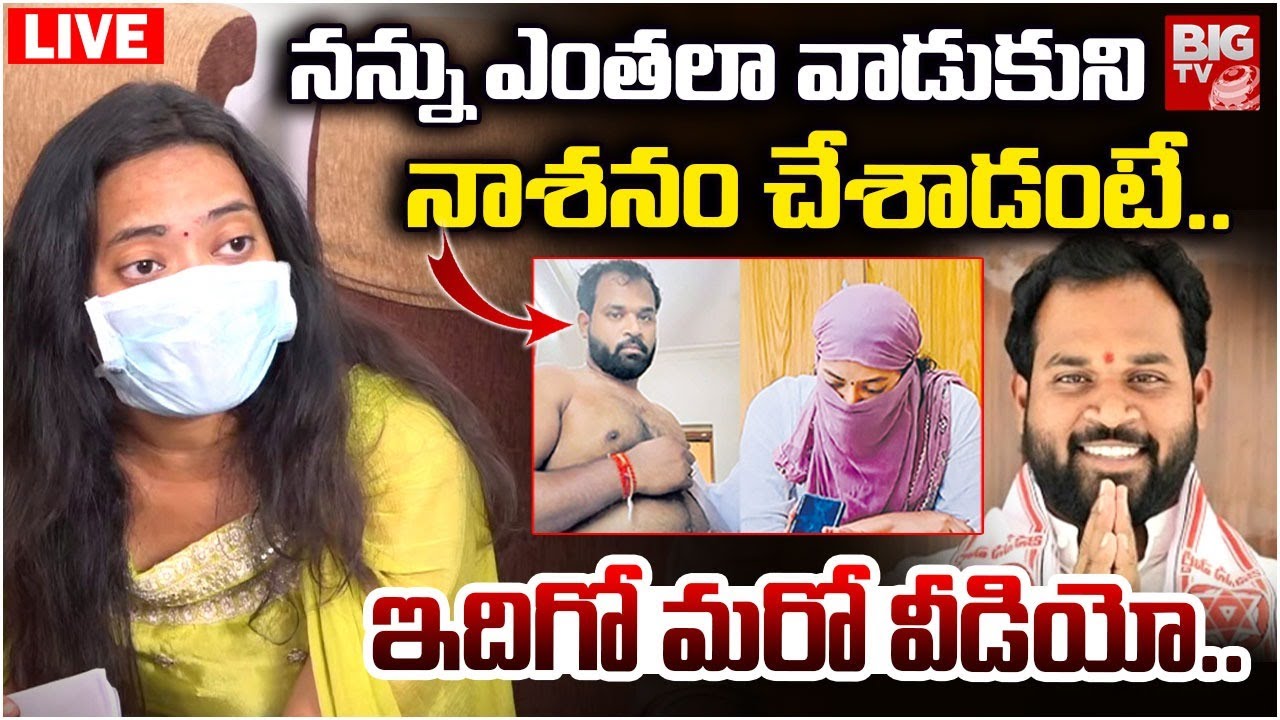 నన్ను ఎంతలా వాడుకున్నాడంటే 🛑LIVE : Railway Kodur MLA Aarava Sridhar Video Controversy | BIG TV