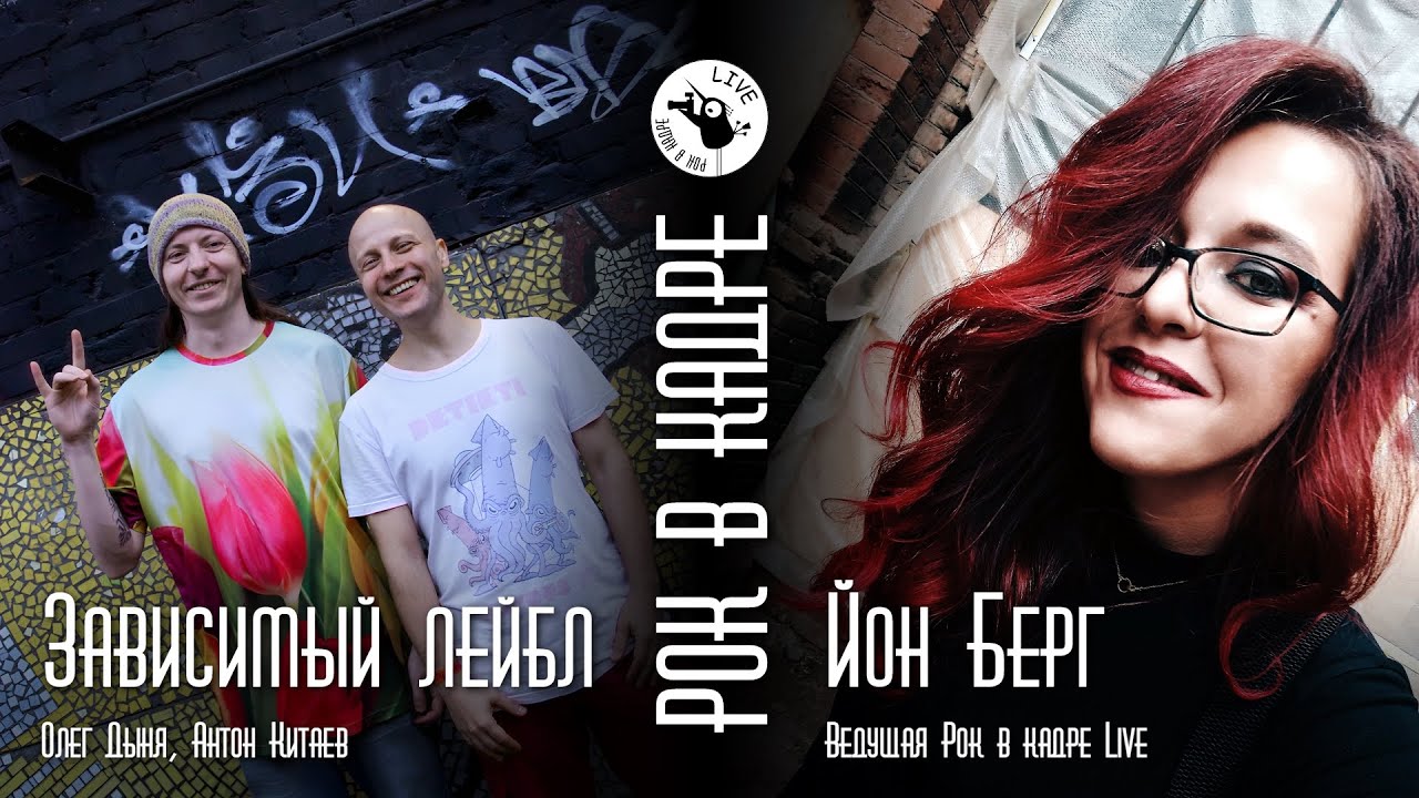 Интервью. Зависимый Лейбл без названия и лого и Йон Берг (Рок в кадре Live)