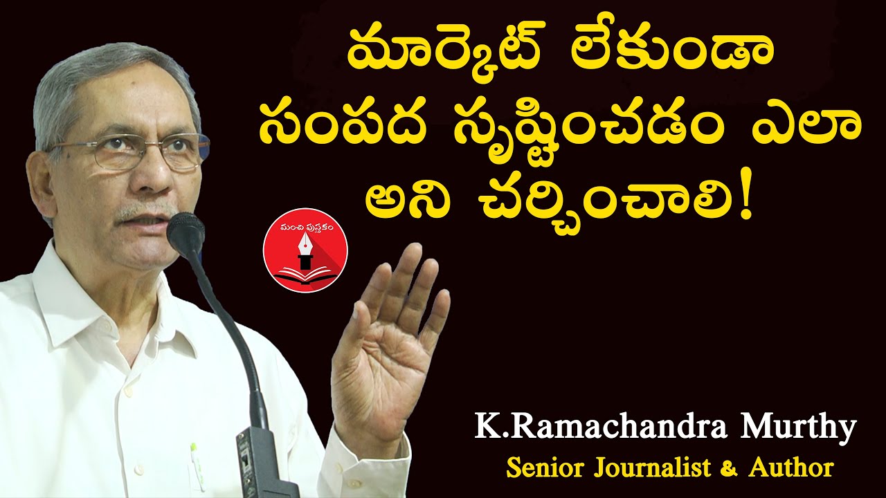 Time to Discuss the Possibilities Marketless Economy || K.Ramachandra Murthy || Manchi Pusthakam