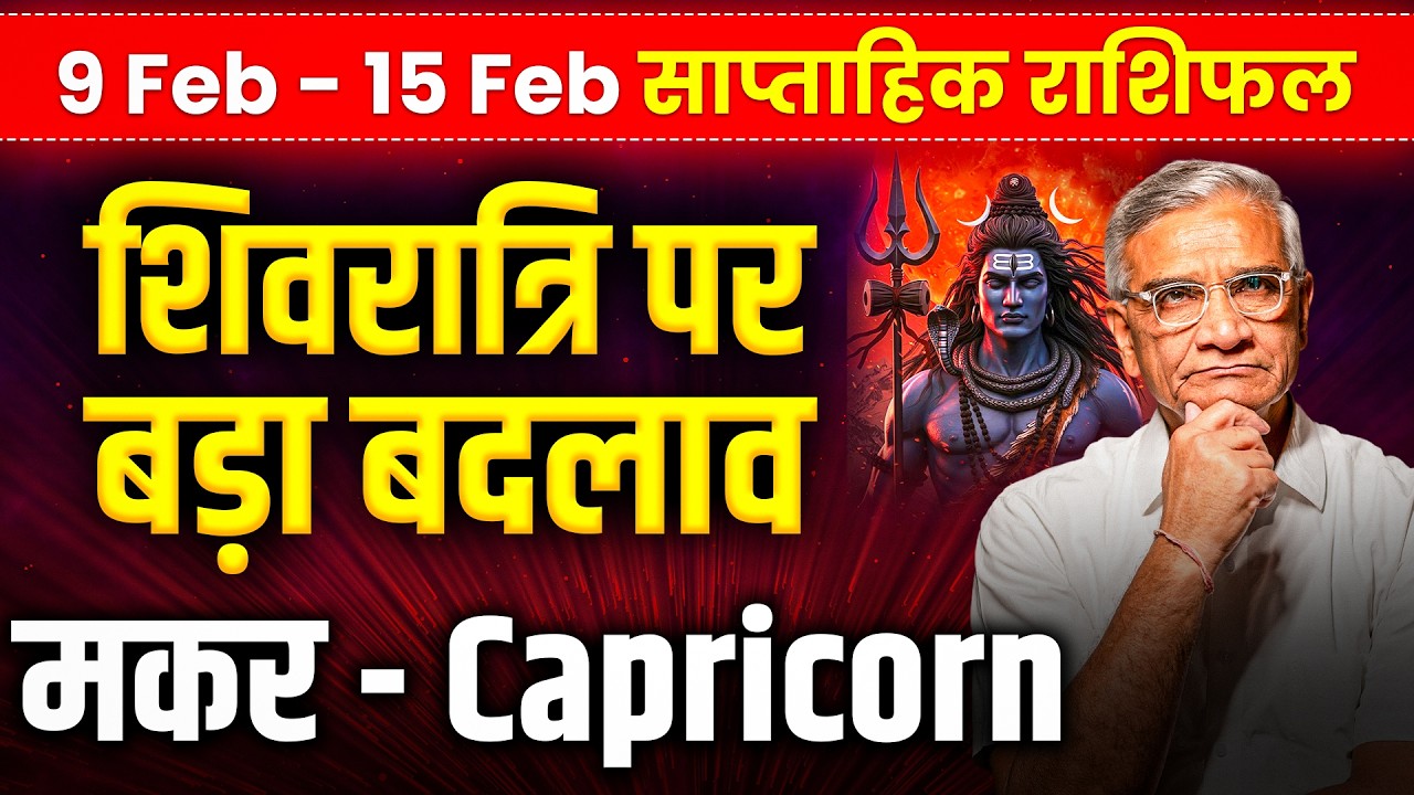 मकर राशि: 9 से 15 फरवरी तक मेहनत रंग लाएगी, करियर में स्थिर सफलता | #rashifal2026