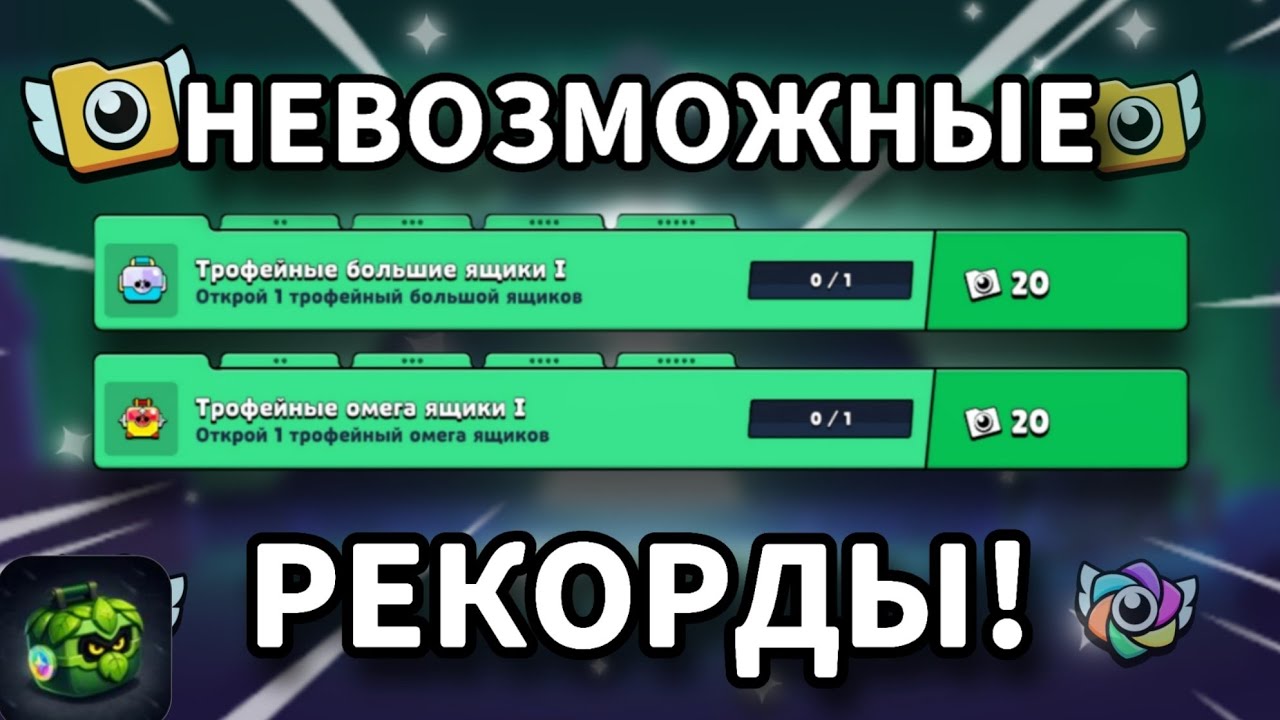 ЭТИ РЕКОРДЫ НЕВОЗМОЖНЫ! СОБРАЛ 380+ НАГРАД В РЕКОРДАХ! | Lemon Box