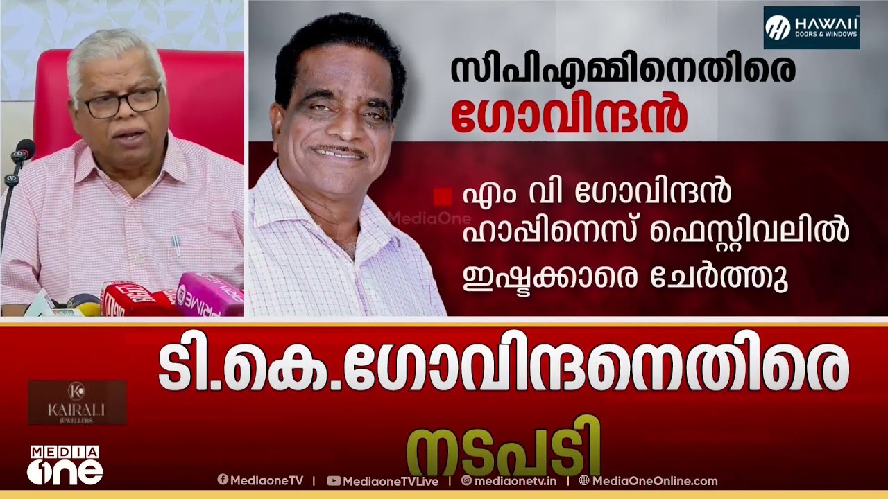 TK ഗോവിന്ദനെ പുറത്താക്കി CPM; വർഗവഞ്ചകനെന്ന് MV ജയരാജൻ