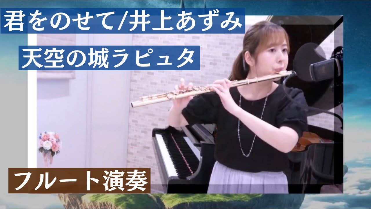 君をのせて【フルート演奏/曲解説付き】フルート×ピアノ/天空の城ラピュタ/井上あずみ/久石譲/ジブリ音楽