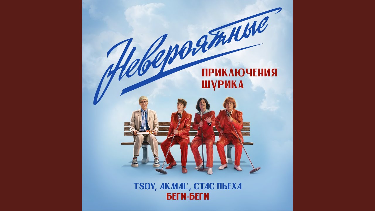 Беги, беги (Из к/ф Невероятные приключения Шурика)