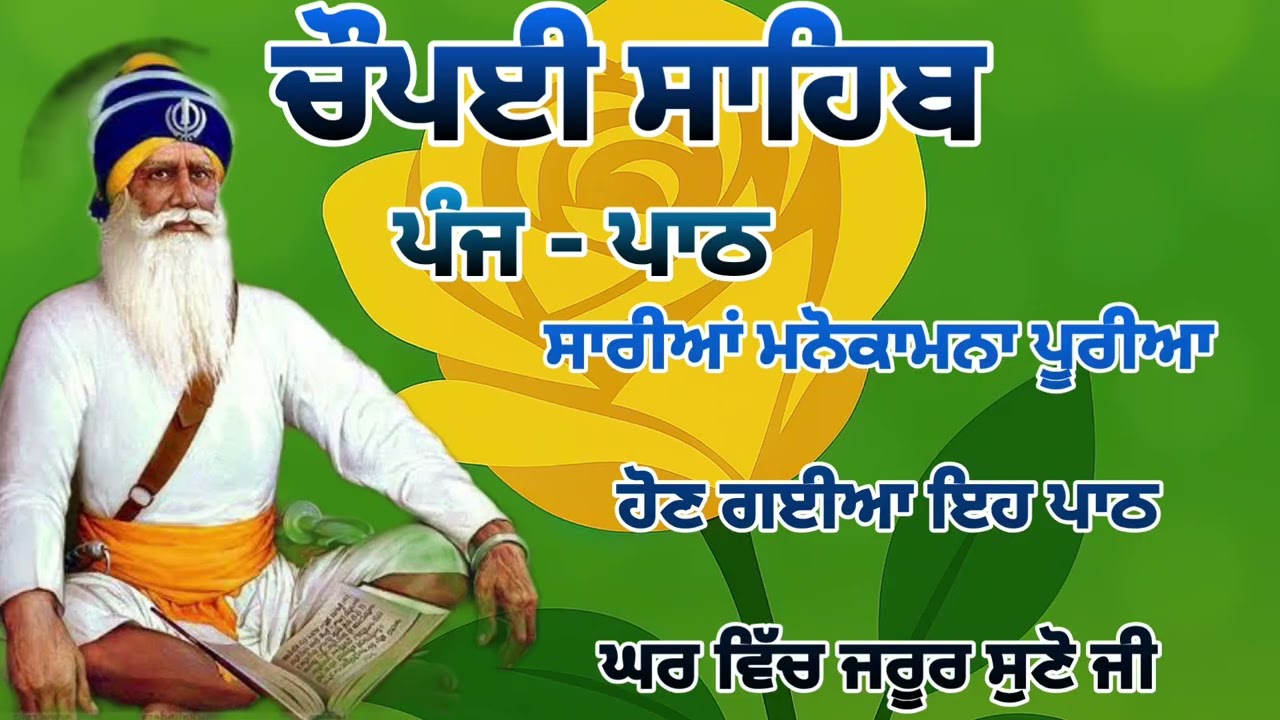Chaupai Sahib || ਰੁਕੇ ਹੋਏ ਕੰਮ ਬਣਨਗੇ ਸਰਵਣ ਕਰੋ| ਚੌਪਈ ਸਾਹਿਬ ||Chaupai Sahib|| Chaupai| ਚੌਪਈ