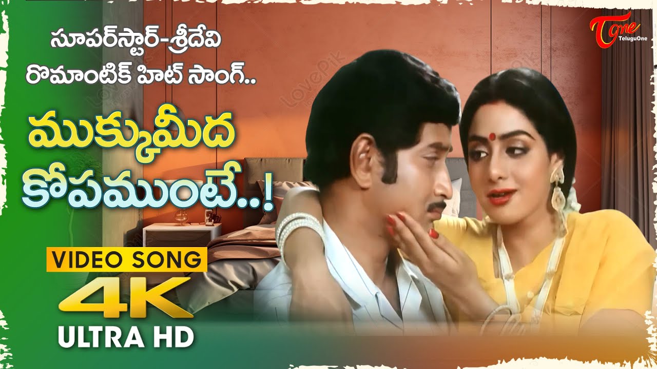 Mukku Meeda Kopamunte Makkuvanta Song 4K | Pachani Kapuram 1985 | Sridevi, Krishna |Old Telugu Songs