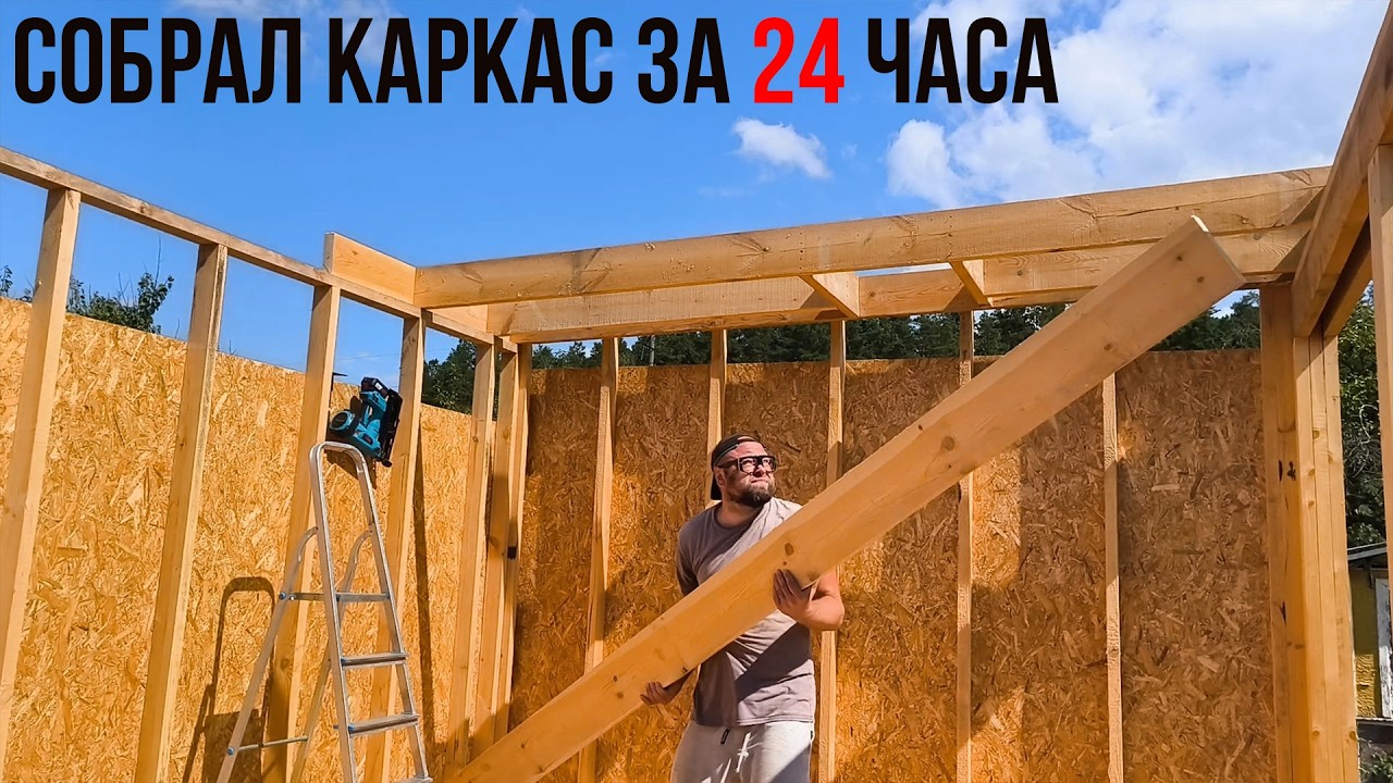 🔥Собрал каркас за 24 часа. Простой секрет быстрого строительства.
